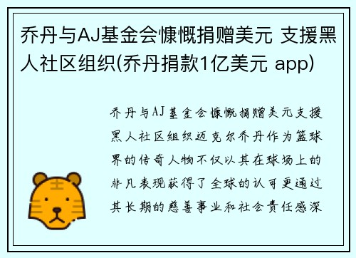 乔丹与AJ基金会慷慨捐赠美元 支援黑人社区组织(乔丹捐款1亿美元 app)
