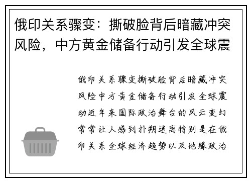 俄印关系骤变：撕破脸背后暗藏冲突风险，中方黄金储备行动引发全球震动