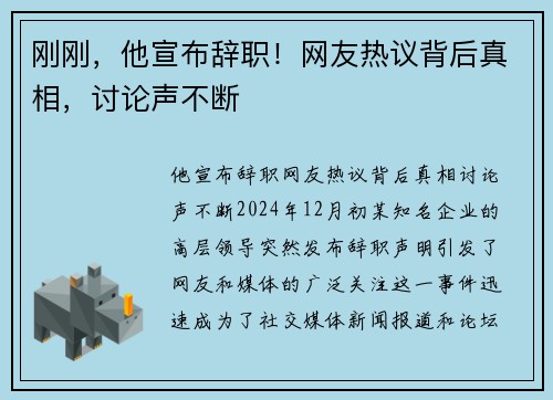 刚刚，他宣布辞职！网友热议背后真相，讨论声不断