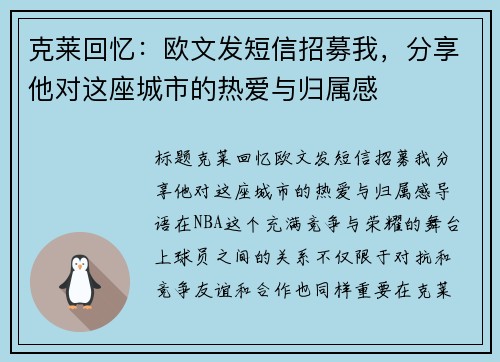 克莱回忆：欧文发短信招募我，分享他对这座城市的热爱与归属感