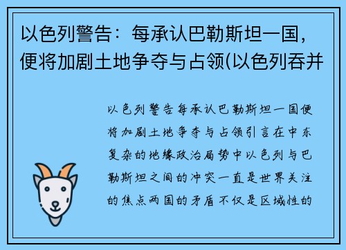 以色列警告：每承认巴勒斯坦一国，便将加剧土地争夺与占领(以色列吞并一半国土)