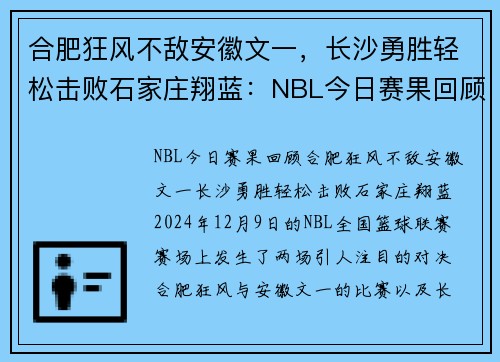 合肥狂风不敌安徽文一，长沙勇胜轻松击败石家庄翔蓝：NBL今日赛果回顾