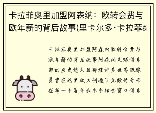 卡拉菲奥里加盟阿森纳：欧转会费与欧年薪的背后故事(里卡尔多·卡拉菲奥里)