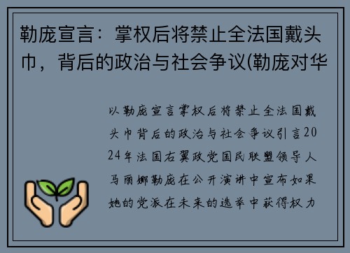 勒庞宣言：掌权后将禁止全法国戴头巾，背后的政治与社会争议(勒庞对华态度)