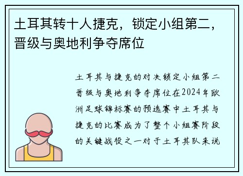 土耳其转十人捷克，锁定小组第二，晋级与奥地利争夺席位
