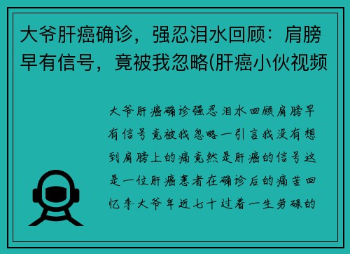 大爷肝癌确诊，强忍泪水回顾：肩膀早有信号，竟被我忽略(肝癌小伙视频)