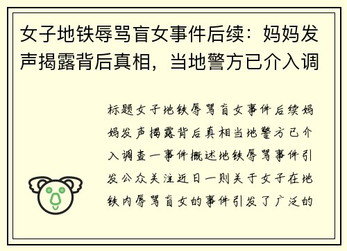 女子地铁辱骂盲女事件后续：妈妈发声揭露背后真相，当地警方已介入调查