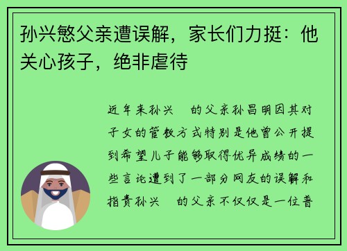 孙兴慜父亲遭误解，家长们力挺：他关心孩子，绝非虐待