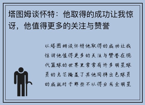 塔图姆谈怀特：他取得的成功让我惊讶，他值得更多的关注与赞誉