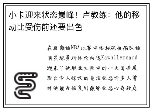 小卡迎来状态巅峰！卢教练：他的移动比受伤前还要出色