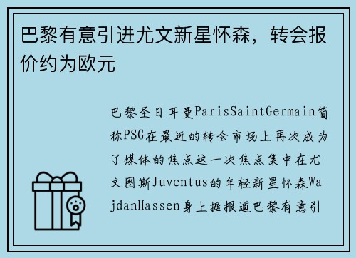 巴黎有意引进尤文新星怀森,转会报价约为欧元