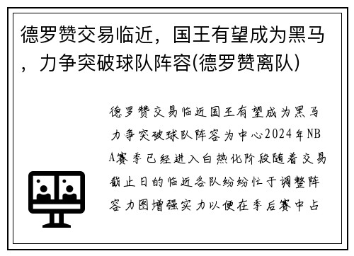 德罗赞交易临近,国王有望成为黑马,力争突破球队阵容(德罗赞离队)