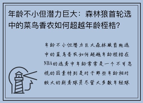 年龄不小但潜力巨大：森林狼首轮选中的菜鸟香农如何超越年龄桎梏？