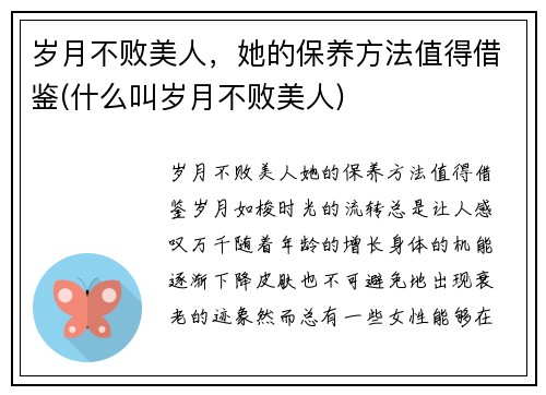 岁月不败美人，她的保养方法值得借鉴(什么叫岁月不败美人)