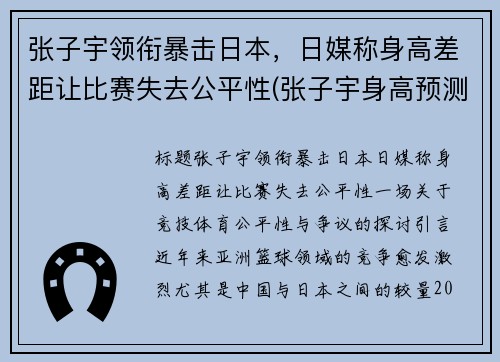 张子宇领衔暴击日本，日媒称身高差距让比赛失去公平性(张子宇身高预测)