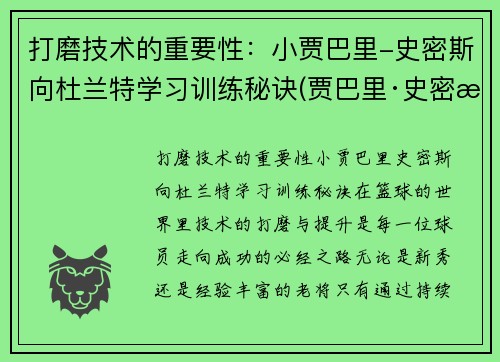 打磨技术的重要性：小贾巴里-史密斯向杜兰特学习训练秘诀(贾巴里·史密斯)