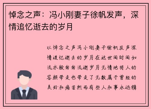 悼念之声:冯小刚妻子徐帆发声,深情追忆逝去的岁月