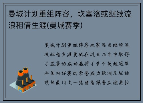 曼城计划重组阵容，坎塞洛或继续流浪租借生涯(曼城赛季)
