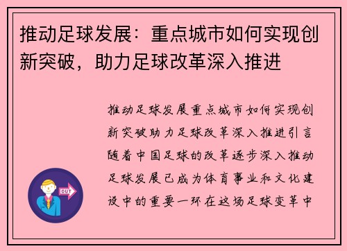 推动足球发展：重点城市如何实现创新突破，助力足球改革深入推进