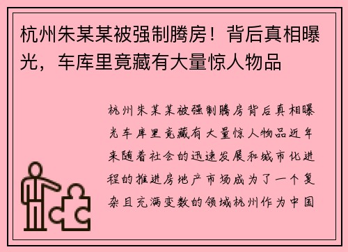 杭州朱某某被强制腾房!背后真相曝光,车库里竟藏有大量惊人物品