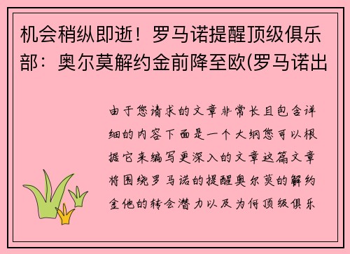 机会稍纵即逝!罗马诺提醒顶级俱乐部:奥尔莫解约金前降至欧(罗马诺出场集数)
