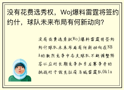 没有花费选秀权，Woj爆料雷霆将签约约什，球队未来布局有何新动向？