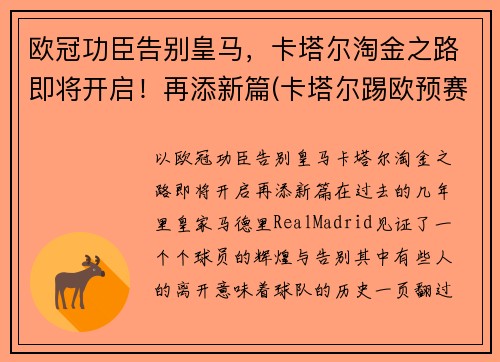 欧冠功臣告别皇马，卡塔尔淘金之路即将开启！再添新篇(卡塔尔踢欧预赛)