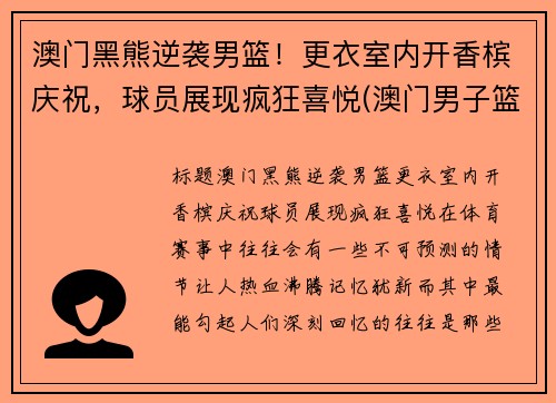 澳门黑熊逆袭男篮！更衣室内开香槟庆祝，球员展现疯狂喜悦(澳门男子篮球队)