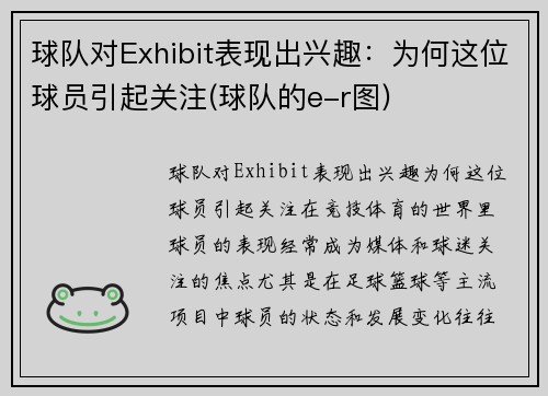 球队对Exhibit表现出兴趣：为何这位球员引起关注(球队的e-r图)