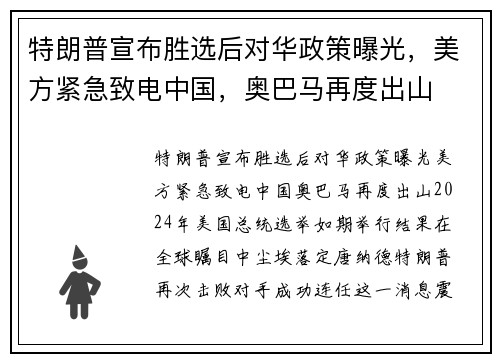 特朗普宣布胜选后对华政策曝光，美方紧急致电中国，奥巴马再度出山