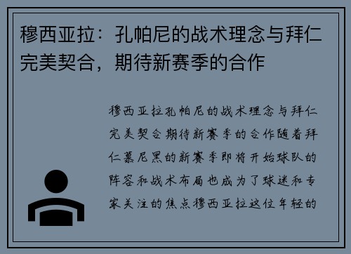 穆西亚拉：孔帕尼的战术理念与拜仁完美契合，期待新赛季的合作