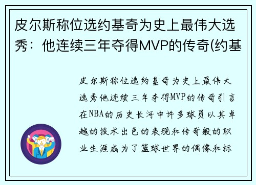 皮尔斯称位选约基奇为史上最伟大选秀：他连续三年夺得MVP的传奇(约基奇同届新秀)