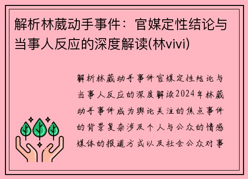 解析林葳动手事件：官媒定性结论与当事人反应的深度解读(林vivi)
