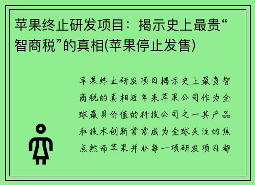 苹果终止研发项目：揭示史上最贵“智商税”的真相(苹果停止发售)