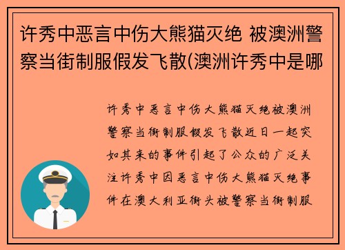 许秀中恶言中伤大熊猫灭绝 被澳洲警察当街制服假发飞散(澳洲许秀中是哪里人)