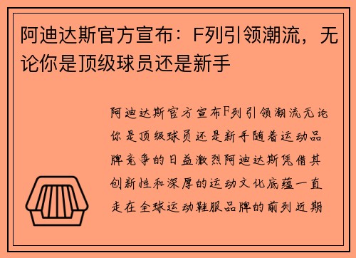 阿迪达斯官方宣布：F列引领潮流，无论你是顶级球员还是新手