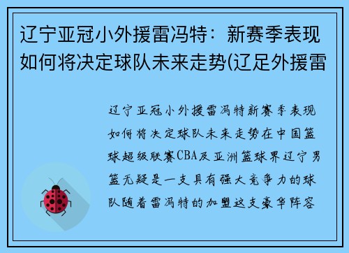 辽宁亚冠小外援雷冯特：新赛季表现如何将决定球队未来走势(辽足外援雷比)