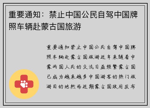 重要通知：禁止中国公民自驾中国牌照车辆赴蒙古国旅游