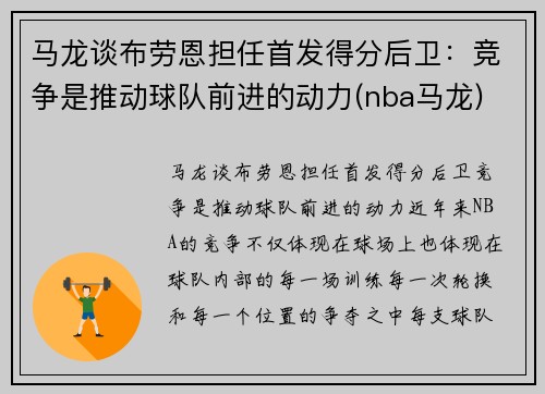 马龙谈布劳恩担任首发得分后卫：竞争是推动球队前进的动力(nba马龙)