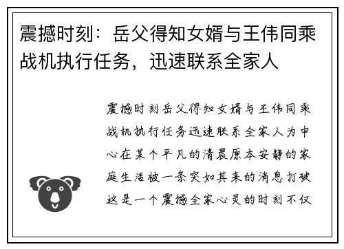 震撼时刻：岳父得知女婿与王伟同乘战机执行任务，迅速联系全家人