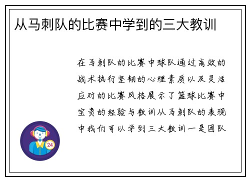 从马刺队的比赛中学到的三大教训