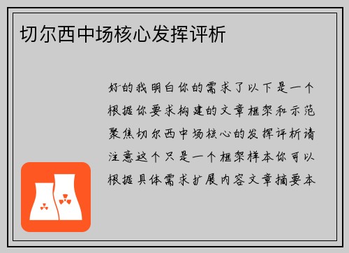 切尔西中场核心发挥评析