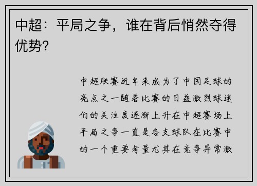 中超：平局之争，谁在背后悄然夺得优势？