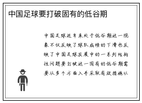 中国足球要打破固有的低谷期