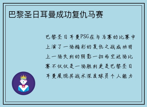 巴黎圣日耳曼成功复仇马赛