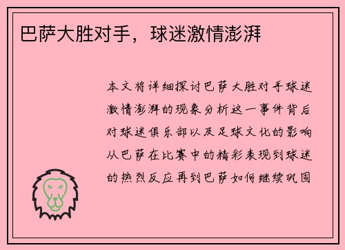 巴萨大胜对手，球迷激情澎湃