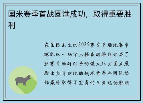 国米赛季首战圆满成功，取得重要胜利