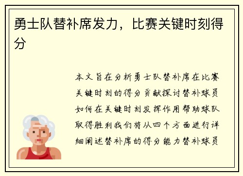 勇士队替补席发力，比赛关键时刻得分