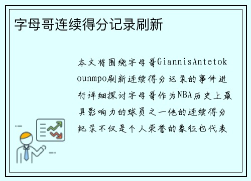 字母哥连续得分记录刷新