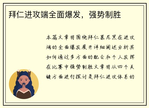拜仁进攻端全面爆发，强势制胜